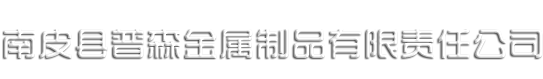 泊頭市華宇壓瓦機械廠